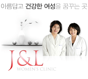 �Ƹ���� �ǰ��� ������ �޲ٴ� �� J&L WOMEN'S CLINIC
